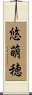 悠萌穂 Scroll