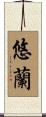 悠蘭 Scroll