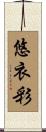 悠衣彩 Scroll