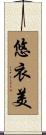 悠衣美 Scroll
