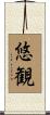 悠観 Scroll