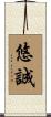 悠誠 Scroll