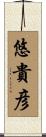 悠貴彦 Scroll