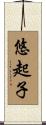 悠起子 Scroll