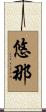 悠那 Scroll