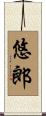 悠郎 Scroll