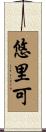 悠里可 Scroll