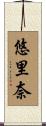 悠里奈 Scroll