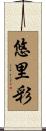 悠里彩 Scroll