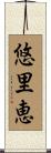 悠里恵 Scroll