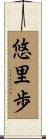 悠里歩 Scroll