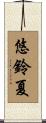 悠鈴夏 Scroll