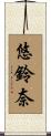 悠鈴奈 Scroll