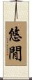悠閒 Scroll