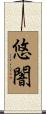 悠闇 Scroll