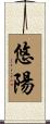 悠陽 Scroll