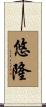 悠隆 Scroll