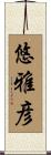 悠雅彦 Scroll