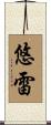悠雷 Scroll