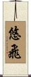 悠飛 Scroll