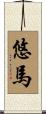 悠馬 Scroll