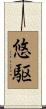 悠駆 Scroll