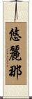 悠麗那 Scroll