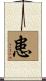 患 Scroll