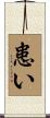 患い Scroll