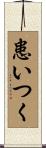 患いつく Scroll