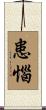 患惱 Scroll