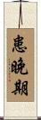 患晚期 Scroll