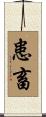患畜 Scroll