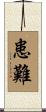 患難 Scroll