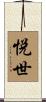 悦世 Scroll