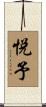 悦予 Scroll