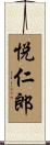 悦仁郎 Scroll