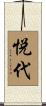 悦代 Scroll