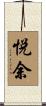 悦余 Scroll