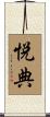悦典 Scroll