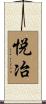 悦冶 Scroll