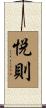 悦則 Scroll