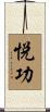悦功 Scroll