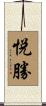 悦勝 Scroll