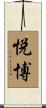 悦博 Scroll