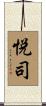 悦司 Scroll
