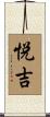 悦吉 Scroll