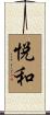 悦和 Scroll