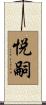 悦嗣 Scroll