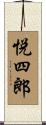 悦四郎 Scroll